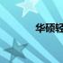 华硕轻薄本网线接口位置详解