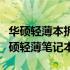 华硕轻薄本拆卸指南：一步步教你如何拆解华硕轻薄笔记本