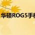 华硕ROG5手机悬浮窗口功能详解及使用指南
