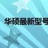 华硕最新型号平板：科技与性能的完美结合