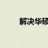 解决华硕驱动官网无法打开的问题