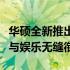 华硕全新推出平板手机二合一产品，实现工作与娱乐无缝衔接