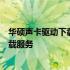 华硕声卡驱动下载中心：为您提供最新、最全的声卡驱动下载服务