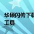 华硕闪传下载：轻松实现文件快速传输的必备工具