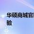 华硕商城官网旗舰店 - 全方位的专业购物体验