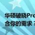 华硕破晓Pro 15与破晓2对比评测：哪款更适合你的需求？