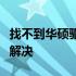 找不到华硕驱动型号？试试这些建议帮你轻松解决