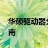华硕驱动器分区OEM保留：重要性与操作指南