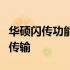 华硕闪传功能使用指南：轻松上手，快速文件传输