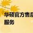 华硕官方售后支持首页 - 快速获取技术支持与服务