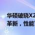 华硕破晓X2023：全新款轻薄笔记本，设计革新，性能飞跃