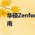 华硕Zenfone 2手机救砖教程与故障排除指南