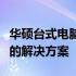 华硕台式电脑回收：专业团队操作，高效环保的解决方案