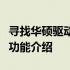 寻找华硕驱动中心：一站式解决方案的位置及功能介绍