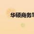 华硕商务笔记本：PS软件的理想选择