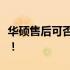 华硕售后可否加装固态硬盘？专业解答在这里！