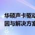 华硕声卡驱动安装后缺失高清音频管理器：原因与解决方案