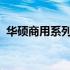 华硕商用系列笔记本的综合解析与深度体验