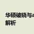 华硕破晓与a豆，哪个更胜一筹？全方位对比解析