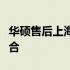 华硕售后上海总部：专业维修与贴心服务的结合