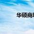 华硕商城以旧换新服务地点详解