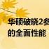 华硕破晓2参数配置详解：带你了解这款产品的全面性能