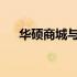 华硕商城与京东：购物首选，品质保障