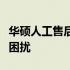 华硕人工售后客服电话，解决您的产品问题与困扰