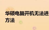 华硕电脑开机无法进入BIOS设置问题的解决方法