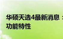 华硕天选4最新消息：揭秘其配置升级与独特功能特性