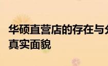 华硕直营店的存在与分布：探寻华硕直营店的真实面貌