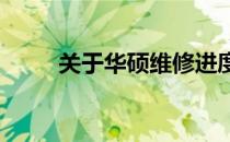 关于华硕维修进度查询的全面指南