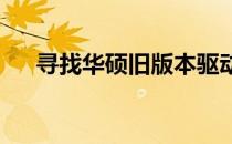 寻找华硕旧版本驱动：回顾与下载指南
