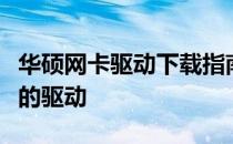 华硕网卡驱动下载指南：如何选择与安装适合的驱动