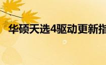 华硕天选4驱动更新指南：步骤与注意事项