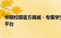 华硕校园官方商城 - 专属学生的电脑及电子产品一站式购齐平台