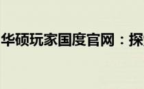 华硕玩家国度官网：探索专业游戏的极致世界