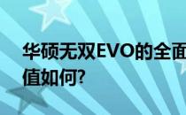 华硕无双EVO的全面评测：性能、设计与价值如何?