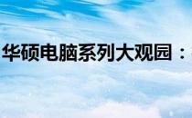 华硕电脑系列大观园：技术与品质的多元展现