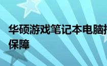 华硕游戏笔记本电脑推荐：性能与体验的双重保障
