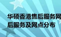 华硕香港售后服务网点——全面解析华硕售后服务及网点分布