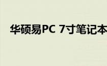 华硕易PC 7寸笔记本硬盘升级与更换教程