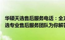 华硕天选售后服务电话：全方位解决你的电脑问题，华硕天选专业售后服务团队为你解答！