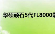 华硕顽石5代FL8000散热系统升级改装攻略