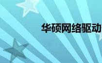 华硕网络驱动安装步骤详解
