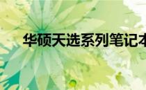 华硕天选系列笔记本屏幕亮度调节指南
