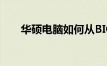 华硕电脑如何从BIOS设置正常开机？