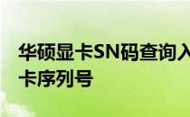 华硕显卡SN码查询入口——快速获取您的显卡序列号