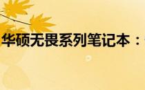 华硕无畏系列笔记本：性能与品质的全面解析