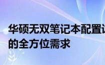 华硕无双笔记本配置详解：性能卓越，满足你的全方位需求